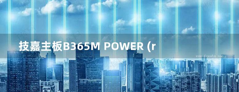 技嘉主板B365M POWER (rev.1.0)用户手册繁体中文(版本 1001)